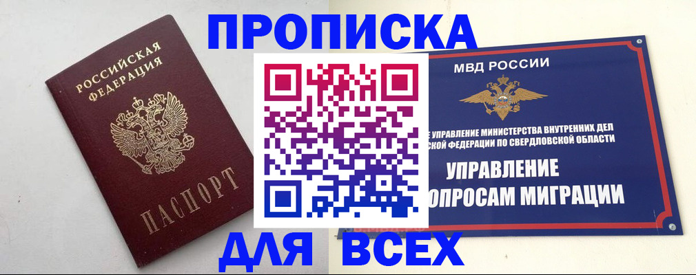 прописка 2025 в Реже